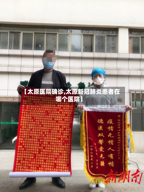 【太原医院确诊,太原新冠肺炎患者在哪个医院】-第2张图片