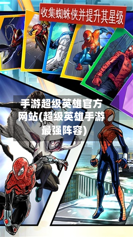 手游超级英雄官方网站(超级英雄手游最强阵容)-第3张图片
