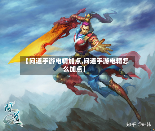 【问道手游电精加点,问道手游电精怎么加点】-第2张图片