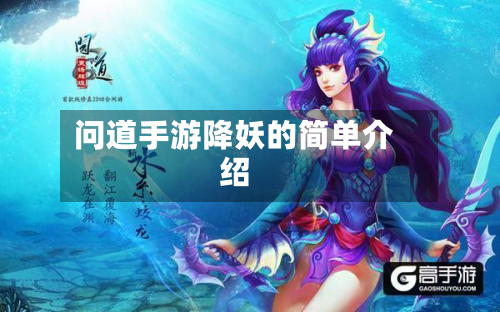 问道手游降妖的简单介绍