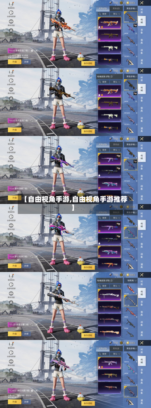 【自由视角手游,自由视角手游推荐】