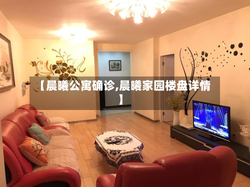 【晨曦公寓确诊,晨曦家园楼盘详情】
