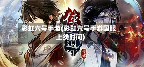 彩虹六号手游(彩虹六号手游国服上线时间)