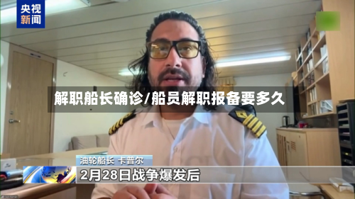 解职船长确诊/船员解职报备要多久-第3张图片