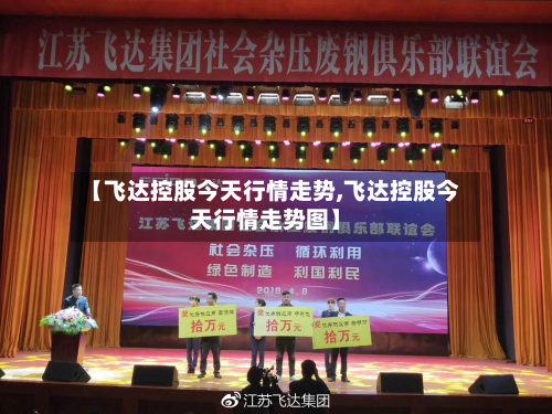 【飞达控股今天行情走势,飞达控股今天行情走势图】