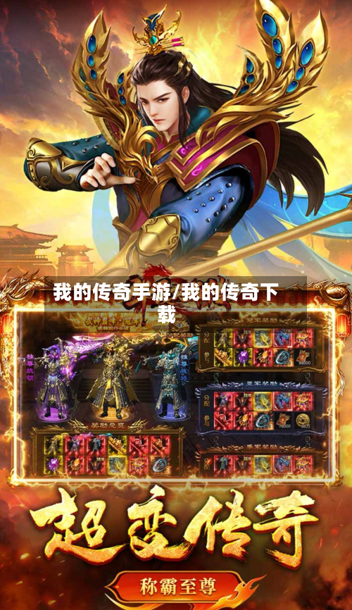 我的传奇手游/我的传奇下载-第2张图片