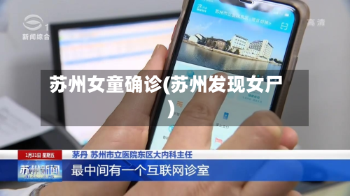 苏州女童确诊(苏州发现女尸)