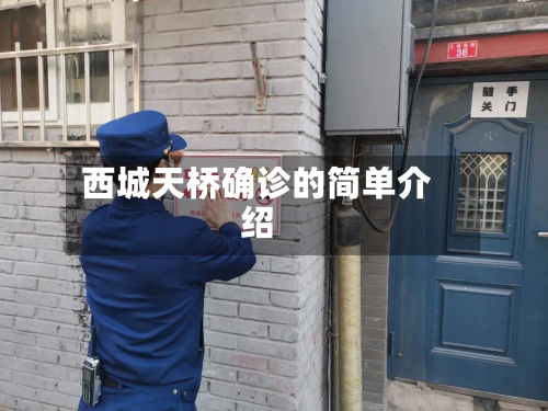 西城天桥确诊的简单介绍-第3张图片