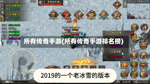 所有传奇手游(所有传奇手游排名榜)