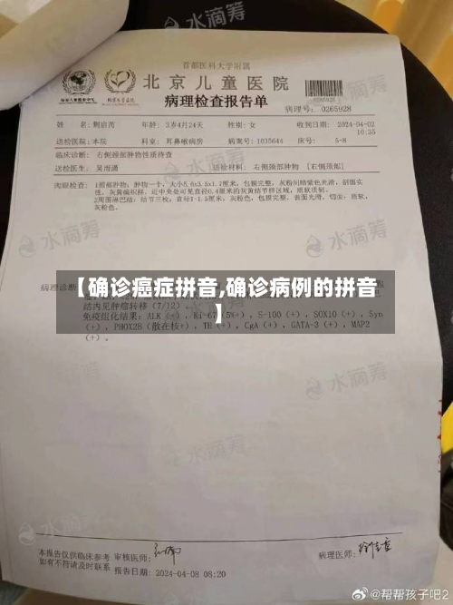【确诊癌症拼音,确诊病例的拼音】