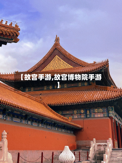 【故宫手游,故宫博物院手游】-第2张图片