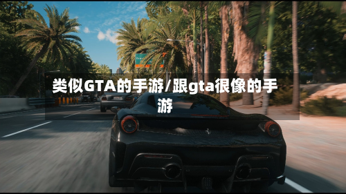类似GTA的手游/跟gta很像的手游-第3张图片