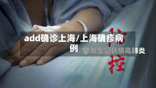 add确诊上海/上海确疹病例