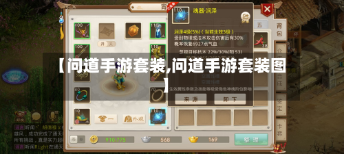 【问道手游套装,问道手游套装图】-第2张图片