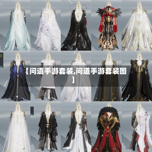 【问道手游套装,问道手游套装图】