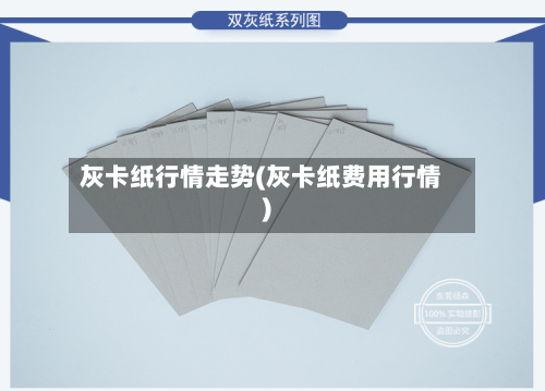 灰卡纸行情走势(灰卡纸费用行情)-第2张图片