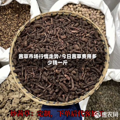 茜草市场行情走势/今日茜草费用多少钱一斤