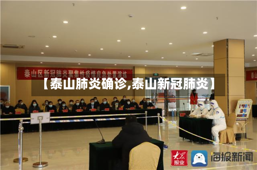 【泰山肺炎确诊,泰山新冠肺炎】-第3张图片