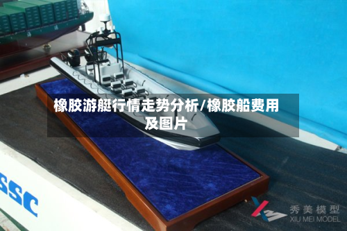橡胶游艇行情走势分析/橡胶船费用及图片-第2张图片