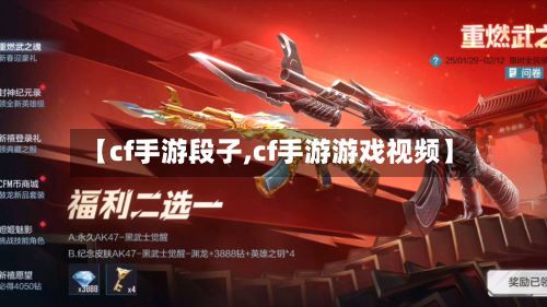 【cf手游段子,cf手游游戏视频】