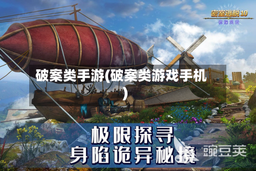 破案类手游(破案类游戏手机)-第3张图片