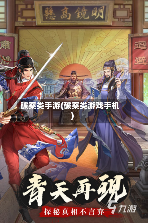 破案类手游(破案类游戏手机)-第2张图片