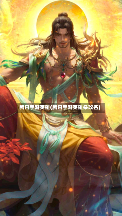 腾讯手游英雄(腾讯手游英雄杀改名)