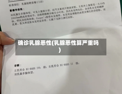 确诊乳腺恶性(乳腺恶性算严重吗)-第3张图片