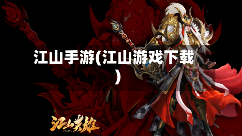 江山手游(江山游戏下载)