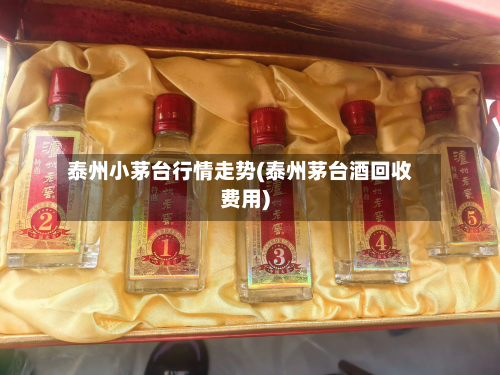 泰州小茅台行情走势(泰州茅台酒回收费用)