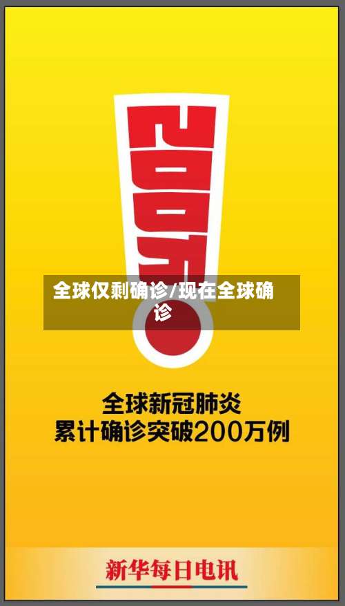全球仅剩确诊/现在全球确诊