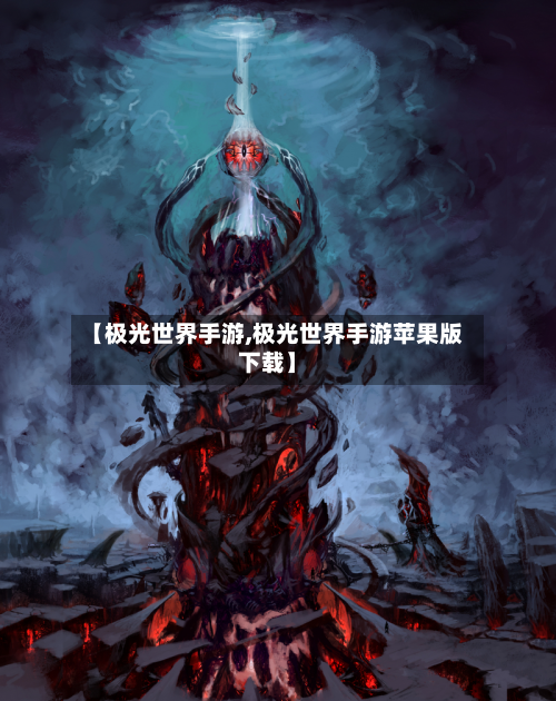 【极光世界手游,极光世界手游苹果版下载】-第2张图片