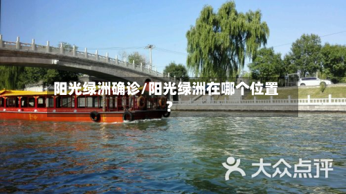 阳光绿洲确诊/阳光绿洲在哪个位置?-第2张图片