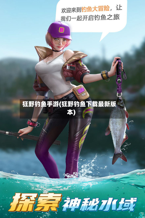狂野钓鱼手游(狂野钓鱼下载最新版本)-第3张图片