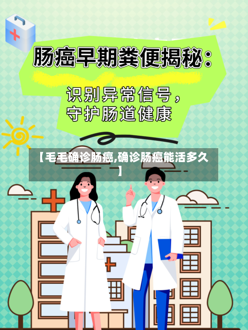 【毛毛确诊肠癌,确诊肠癌能活多久】
