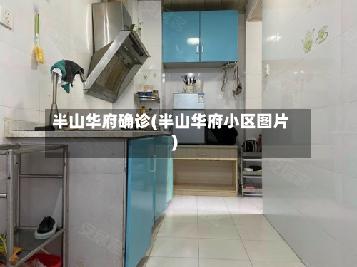 半山华府确诊(半山华府小区图片)-第3张图片