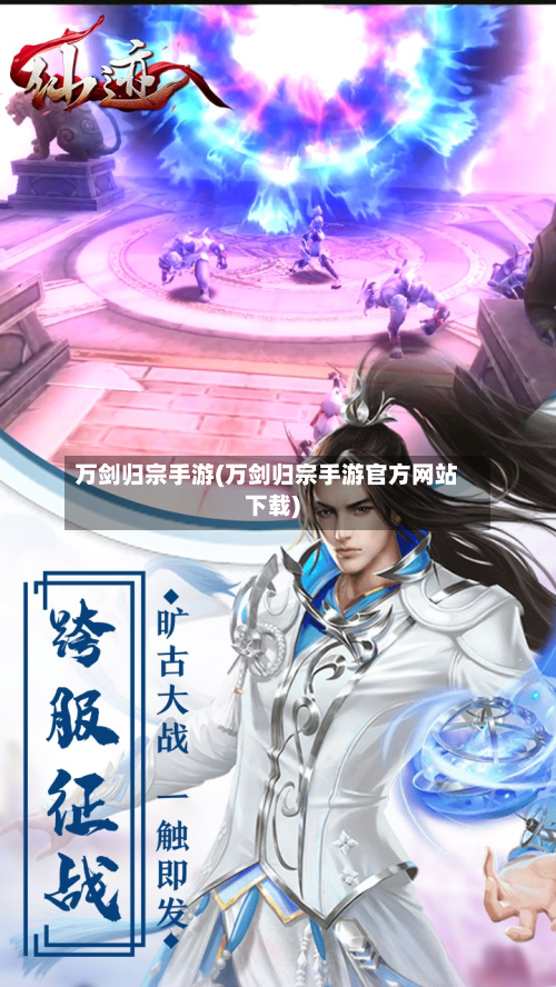 万剑归宗手游(万剑归宗手游官方网站下载)