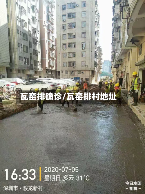 瓦窑排确诊/瓦窑排村地址
