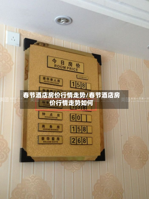 春节酒店房价行情走势/春节酒店房价行情走势如何