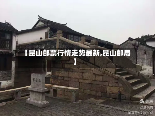 【昆山邮票行情走势最新,昆山邮局】