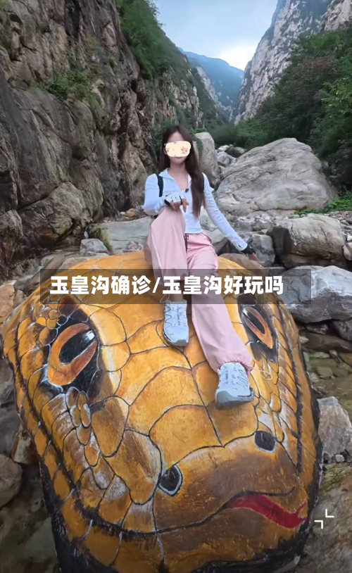 玉皇沟确诊/玉皇沟好玩吗