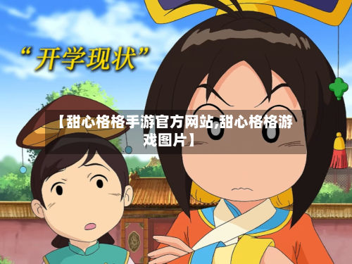 【甜心格格手游官方网站,甜心格格游戏图片】