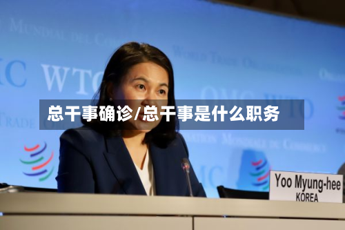 总干事确诊/总干事是什么职务