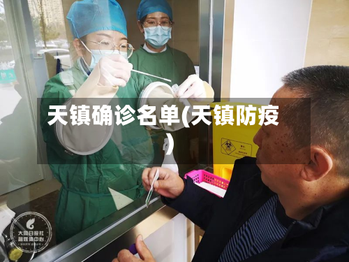 天镇确诊名单(天镇防疫)-第2张图片