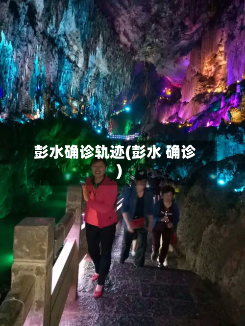 彭水确诊轨迹(彭水 确诊)