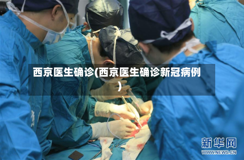 西京医生确诊(西京医生确诊新冠病例)-第2张图片