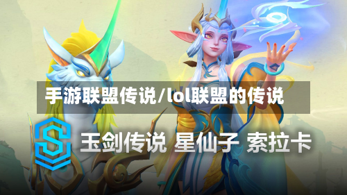 手游联盟传说/lol联盟的传说