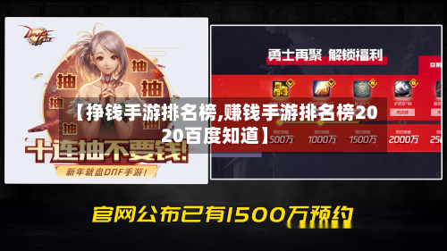 【挣钱手游排名榜,赚钱手游排名榜2020百度知道】-第2张图片