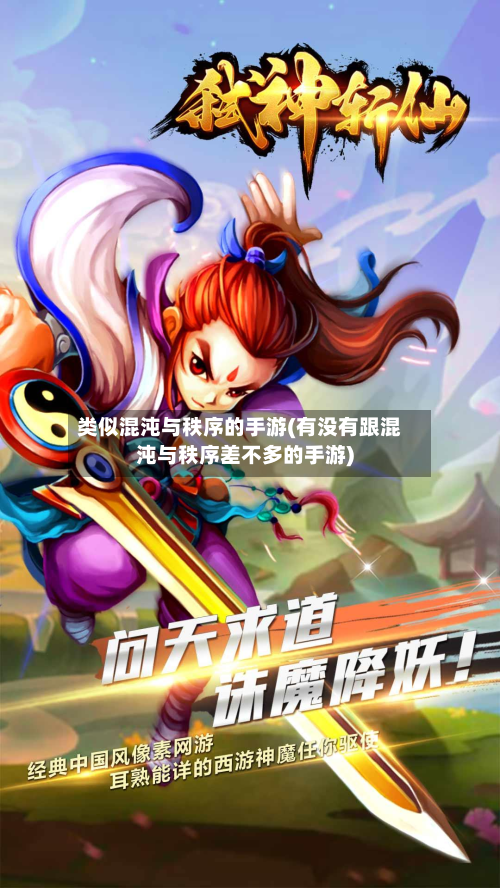 类似混沌与秩序的手游(有没有跟混沌与秩序差不多的手游)-第2张图片