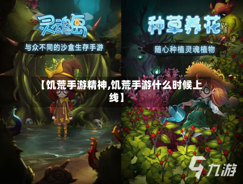 【饥荒手游精神,饥荒手游什么时候上线】-第3张图片